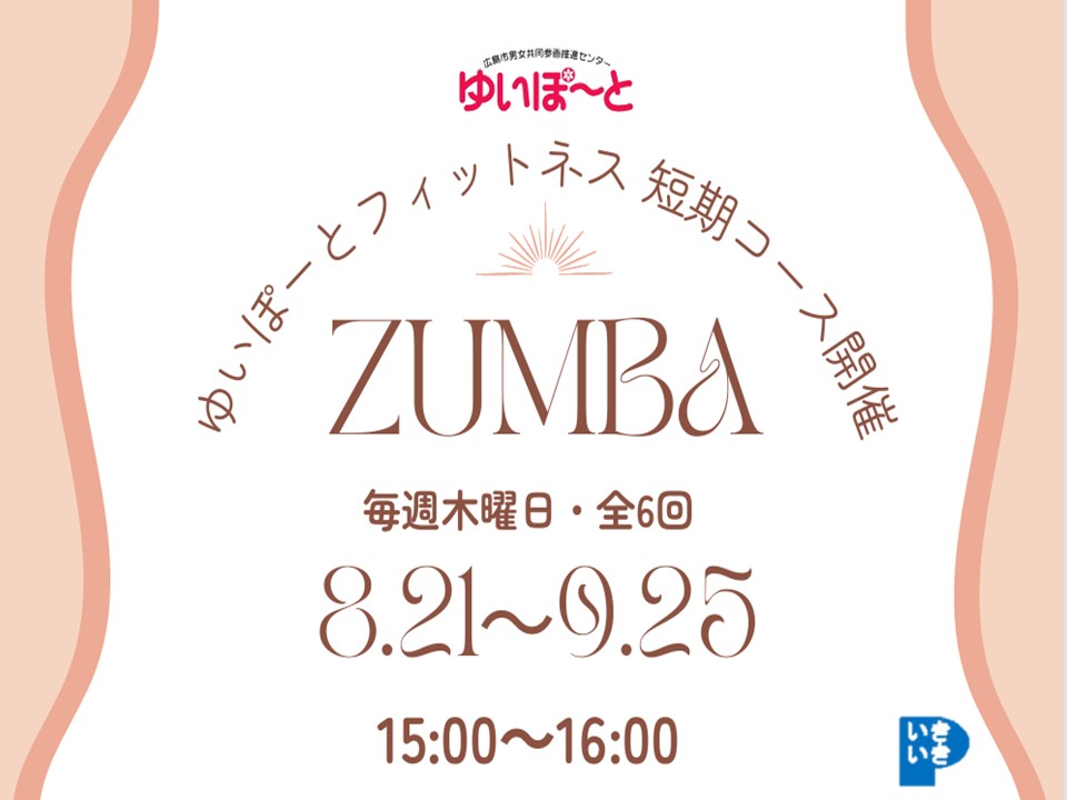 ゆいぽーとフィットネス 短期コース開催 | 広島市男女共同参画推進センター ゆいぽーと