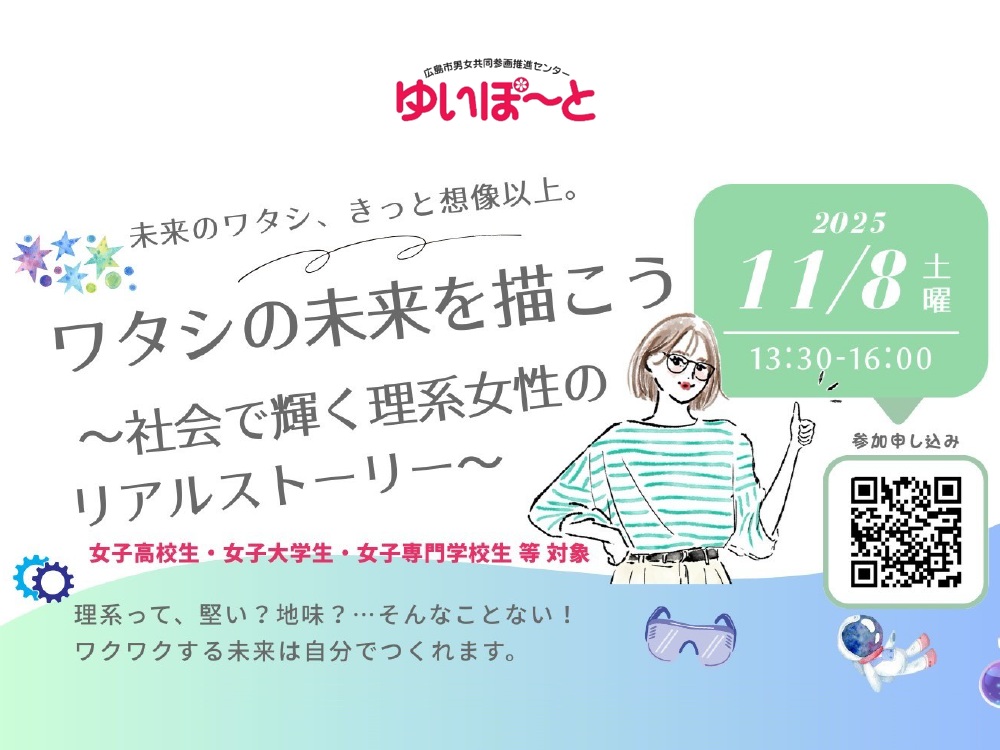 ワタシの未来を描こう ~社会で輝く理系女性のリアルストーリー~ | 広島市男女共同参画推進センター ゆいぽーと