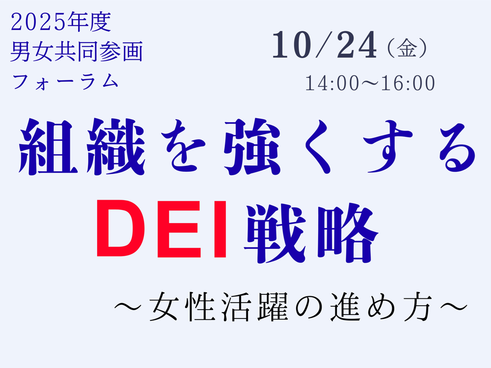 2025年度男女共同参画フォーラム「組織を強くするDEI戦略」 | 広島市男女共同参画推進センター ゆいぽーと