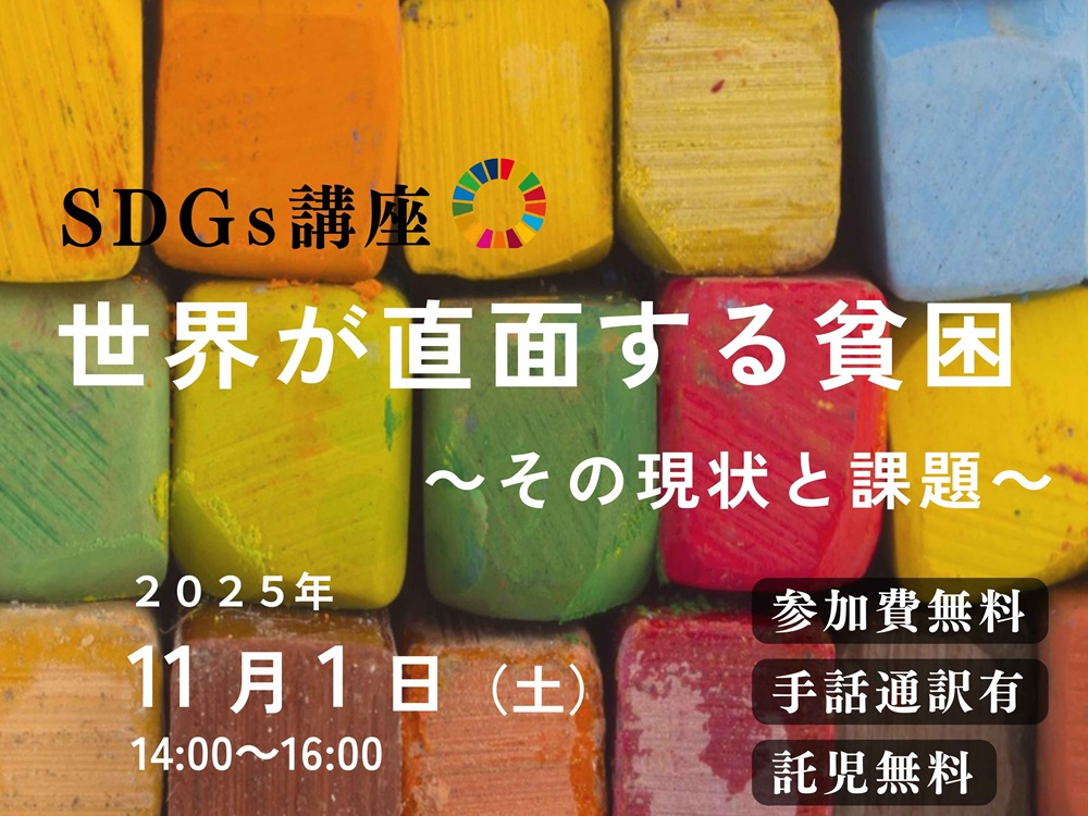 SDGs講座「世界が直面する貧困」 | 広島市男女共同参画推進センター ゆいぽーと