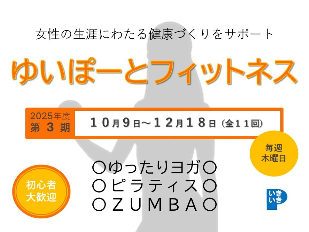 ゆいぽーとフィットネス 2025年度第3期 | 広島市男女共同参画推進センター ゆいぽーと