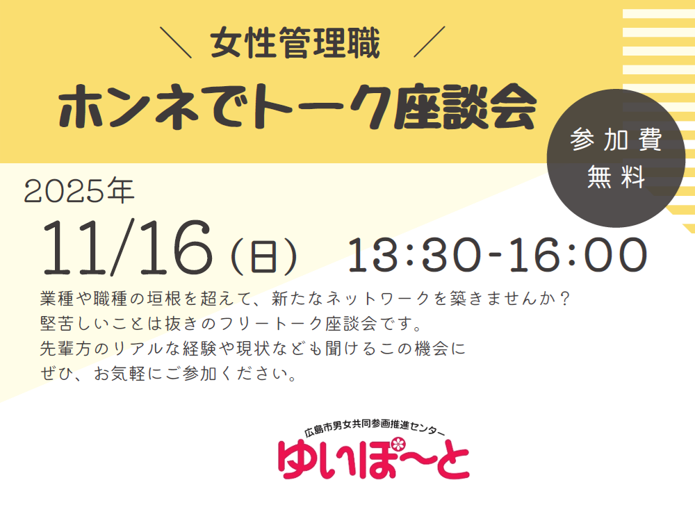 女性管理職 ホンネでトーク座談会 | 広島市男女共同参画推進センター ゆいぽーと