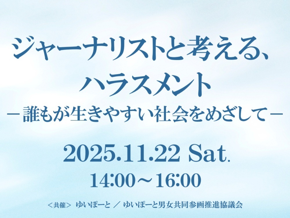 ジャーナリストと考える、ハラスメント | 広島市男女共同参画推進センター ゆいぽーと