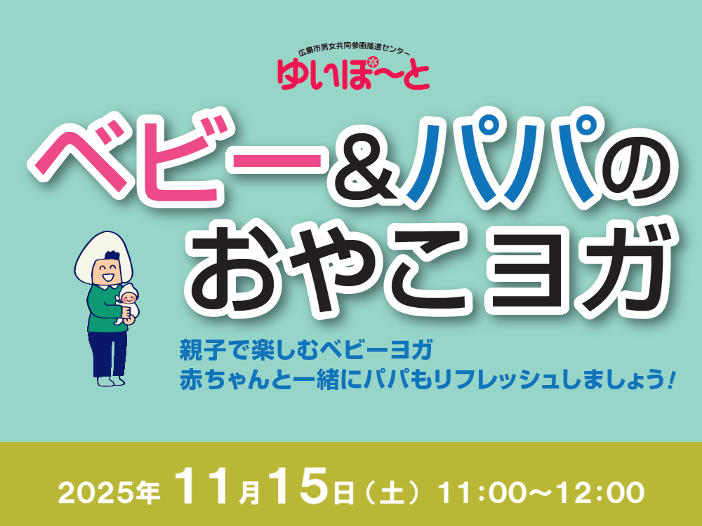 ベビー＆パパのおやこヨガ | 広島市男女共同参画推進センター ゆいぽーと