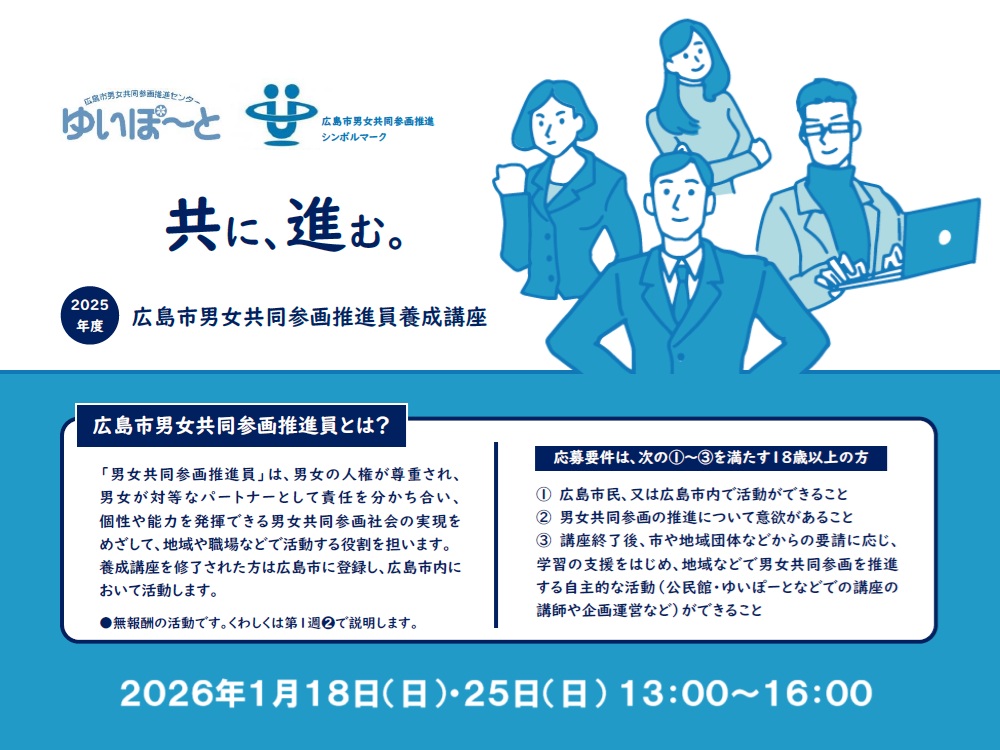 広島市男女共同参画推進員養成講座 | 広島市男女共同参画推進センター ゆいぽーと