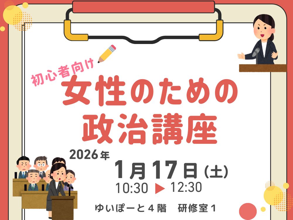 女性のための政治講座 | 広島市男女共同参画推進センター ゆいぽーと