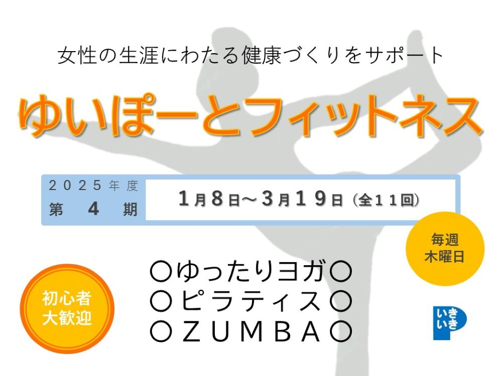 ゆいぽーとフィットネス 2025年度第4期 | 広島市男女共同参画推進センター ゆいぽーと