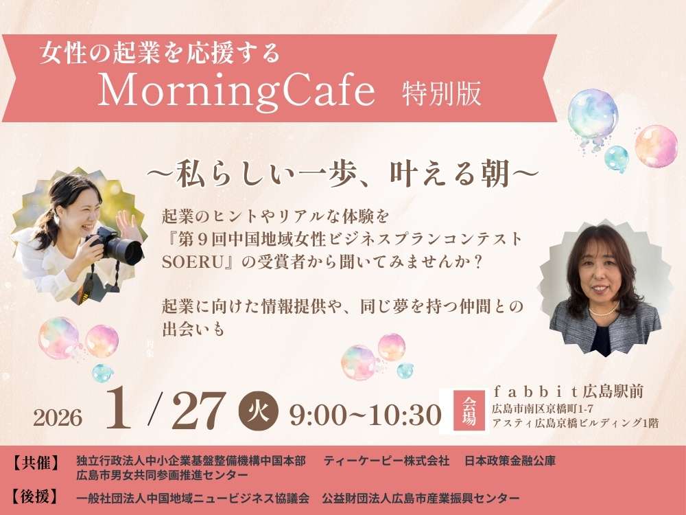 起業セミナー Morning Cafe特別版~私らしい一歩、叶える朝~ | 広島市男女共同参画推進センター ゆいぽーと