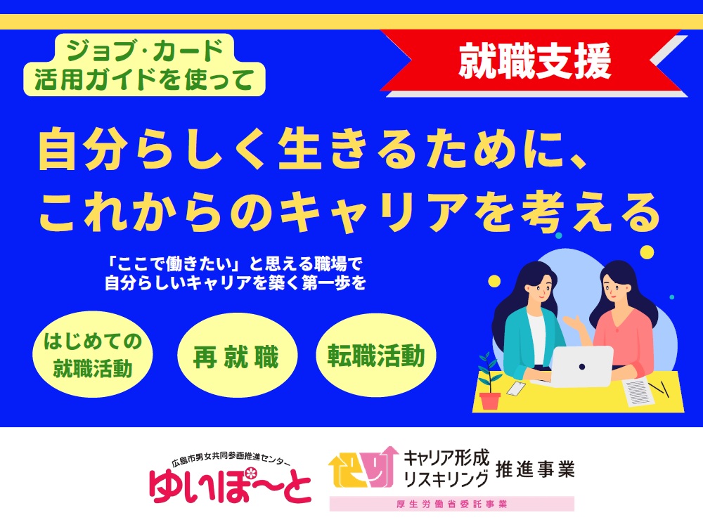 (就職支援)自分らしく生きるために、これからのキャリアを考える | 広島市男女共同参画推進センター ゆいぽーと