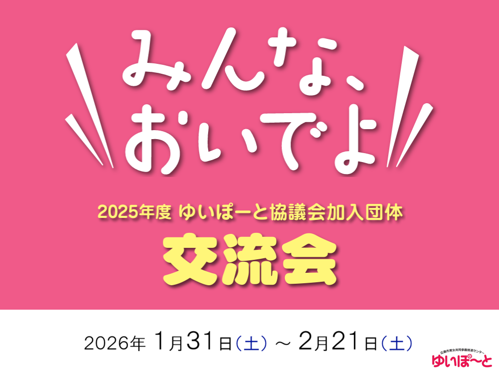 ゆいぽーと協議会加入団体交流会 | 広島市男女共同参画推進センター ゆいぽーと