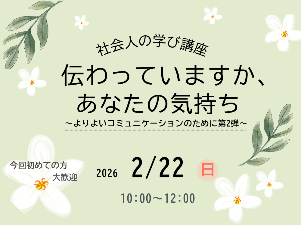 社会人の学び講座　伝わっていますか、あなたの気持ち | 広島市男女共同参画推進センター ゆいぽーと
