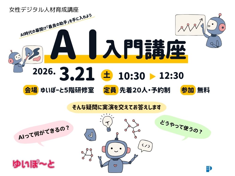 女性デジタル人材育成講座 AI入門講座 | 広島市男女共同参画推進センター ゆいぽーと
