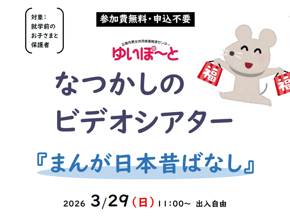 なつかしのビデオシアター | 広島市男女共同参画推進センター ゆいぽーと