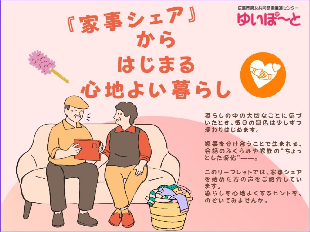 『家事シェア』からはじまる心地よい暮らし | 広島市男女共同参画推進センター ゆいぽーと