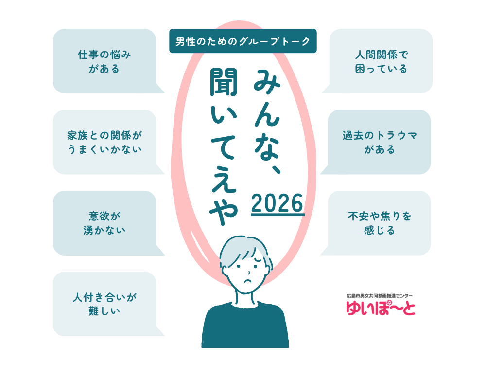 男性のためのグループトーク「みんな、聞いてえや」 | 広島市男女共同参画推進センター ゆいぽーと