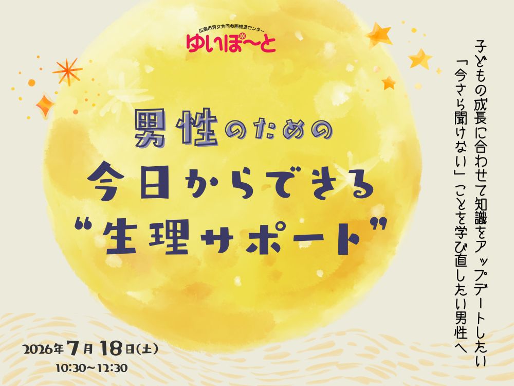 男性のための今日からできる“生理サポート” | 広島市男女共同参画推進センター ゆいぽーと