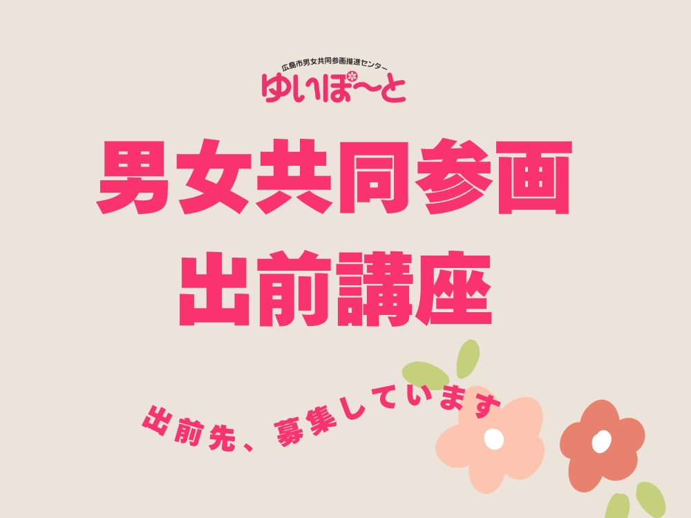 【募集】男女共同参画出前講座 | 広島市男女共同参画推進センター ゆいぽーと