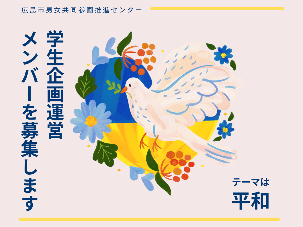 【募集】学生企画運営メンバーを募集します | 広島市男女共同参画推進センター ゆいぽーと