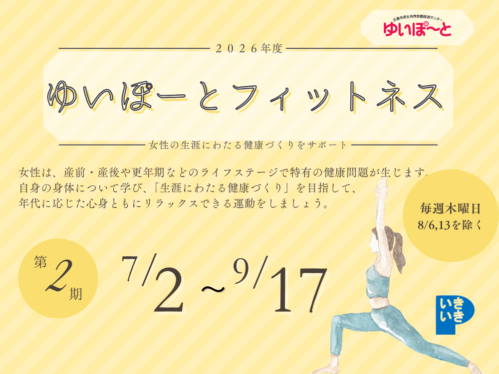 ゆいぽーとフィットネス 2026年度第2期 | 広島市男女共同参画推進センター ゆいぽーと