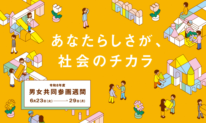 【募集】あなたらしさについて教えてください | 広島市男女共同参画推進センター ゆいぽーと