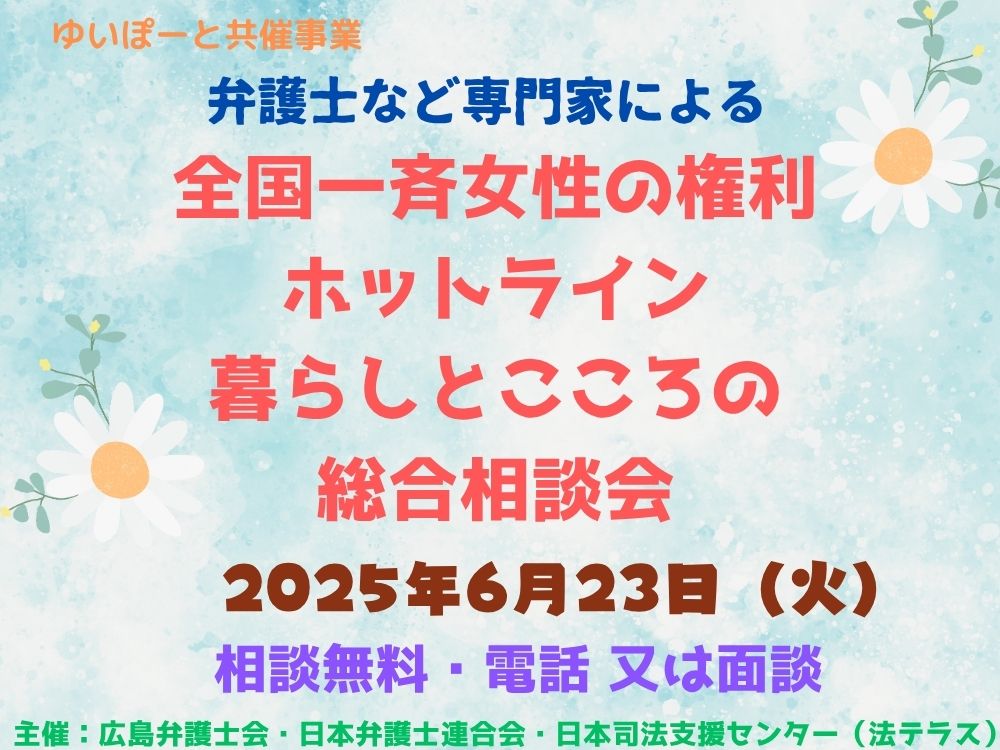 2026年全国一斉女性の権利ホットライン 暮らしとこころの総合相談会(ゆいぽーと共催) | 広島市男女共同参画推進センター ゆいぽーと