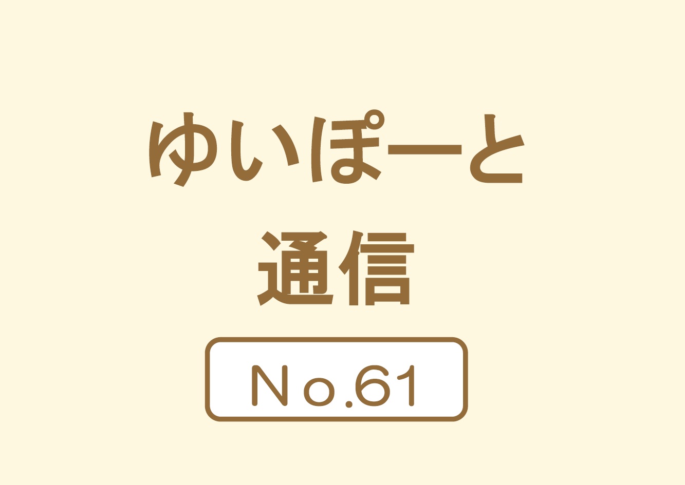 ゆいぽーと通信No.61(2026年7～9月号) | 広島市男女共同参画推進センター ゆいぽーと