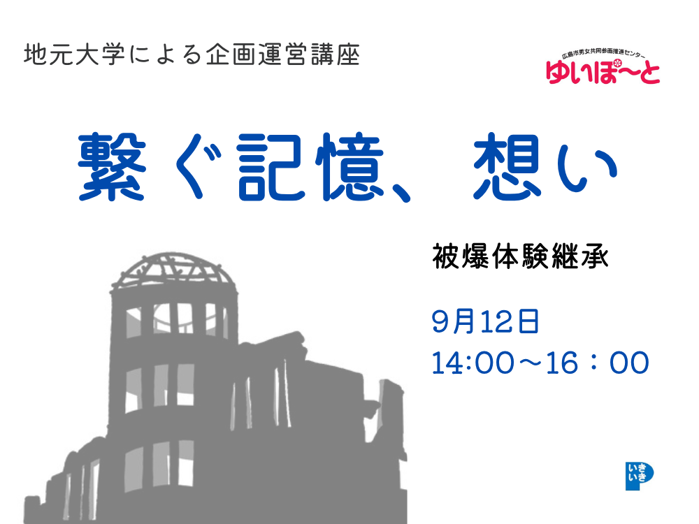 繋ぐ記憶、想い　～被爆体験伝承～ | 広島市男女共同参画推進センター ゆいぽーと