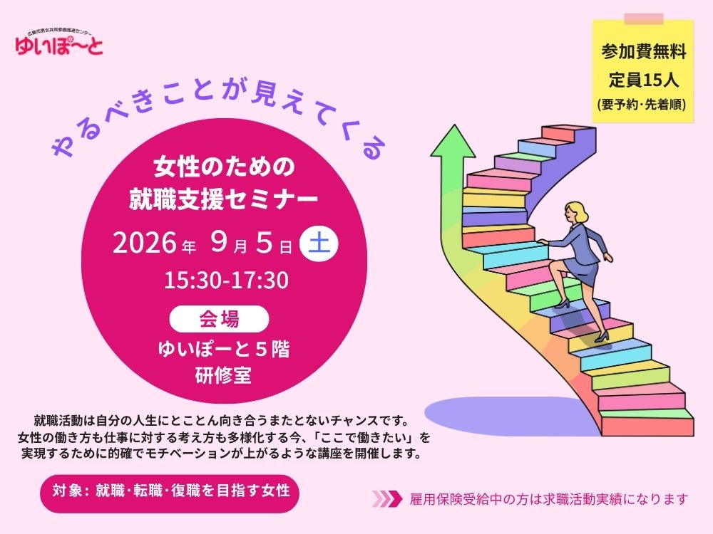 女性のための就職支援セミナー | 広島市男女共同参画推進センター ゆいぽーと