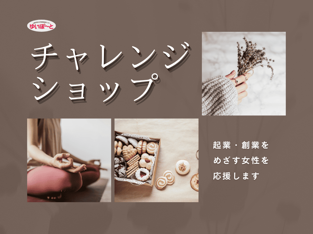 チャレンジショップ | 広島市男女共同参画推進センター ゆいぽーと