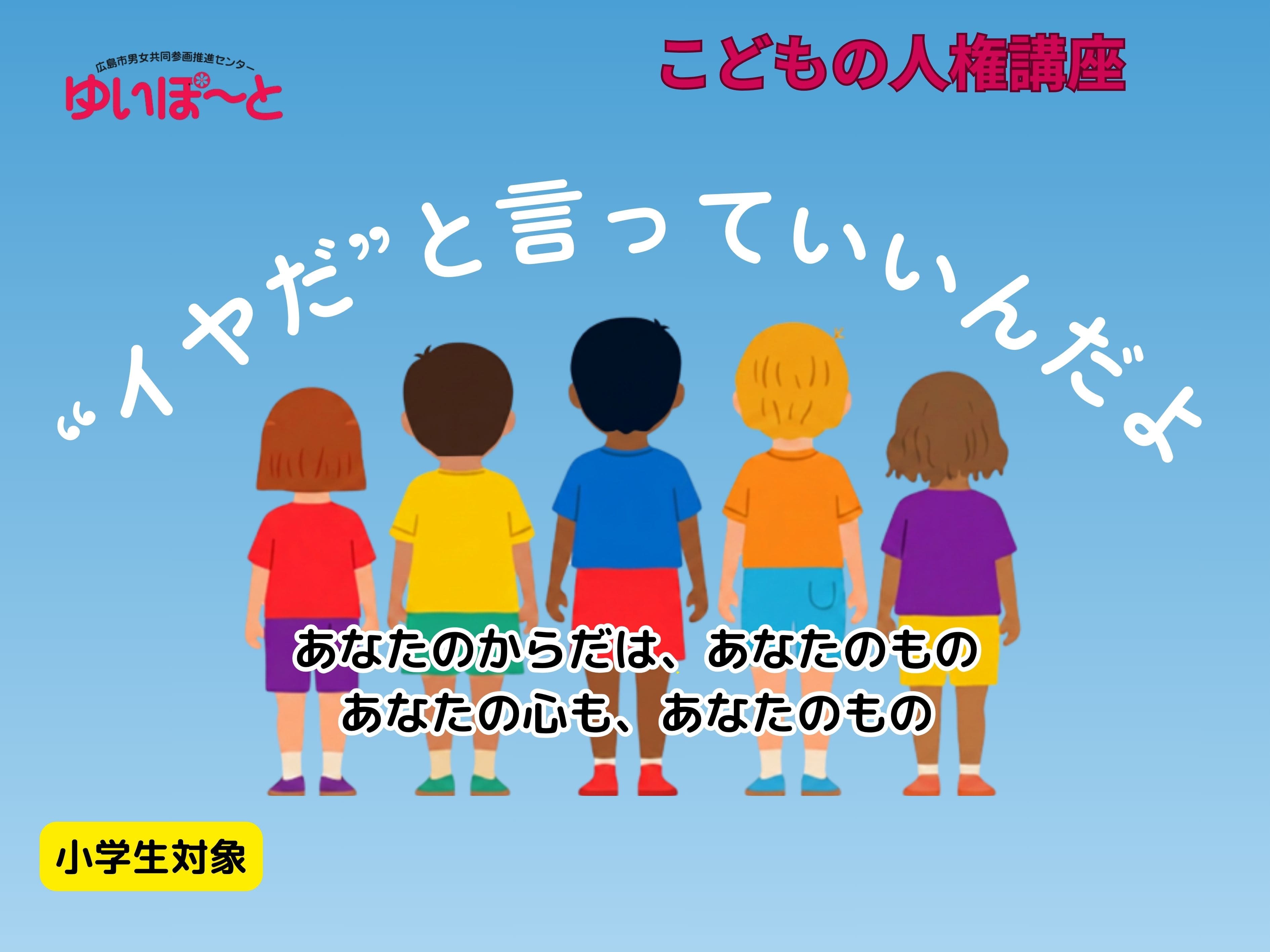 “イヤだ”と言っていいんだよ | 広島市男女共同参画推進センター ゆいぽーと