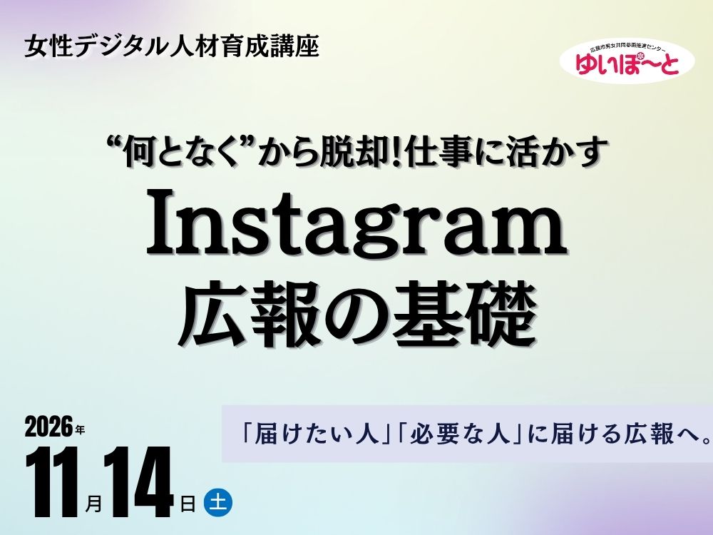 “何となく”から脱却!仕事に活かすInstagram広報の基礎 | 広島市男女共同参画推進センター ゆいぽーと