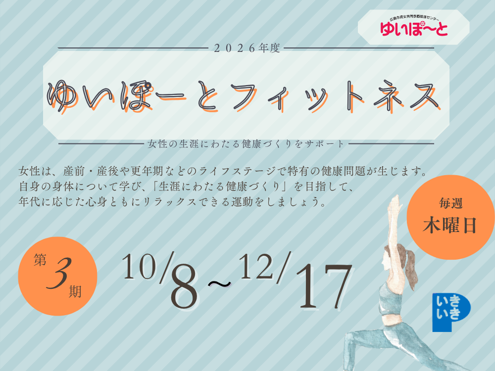 ゆいぽーとフィットネス 2026年度第3期|講座・イベントのご案内|広島市男女共同参画推進センター ゆいぽーと