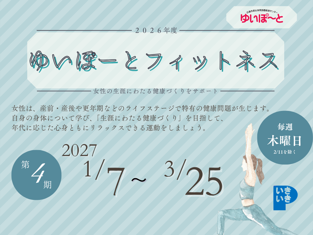 ゆいぽーとフィットネス 2026年度第4期|講座・イベントのご案内|広島市男女共同参画推進センター ゆいぽーと