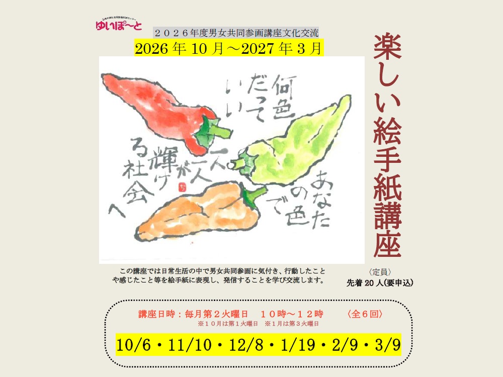 楽しい絵手紙講座〈10月~3月〉|講座・イベントのご案内|広島市男女共同参画推進センター ゆいぽーと