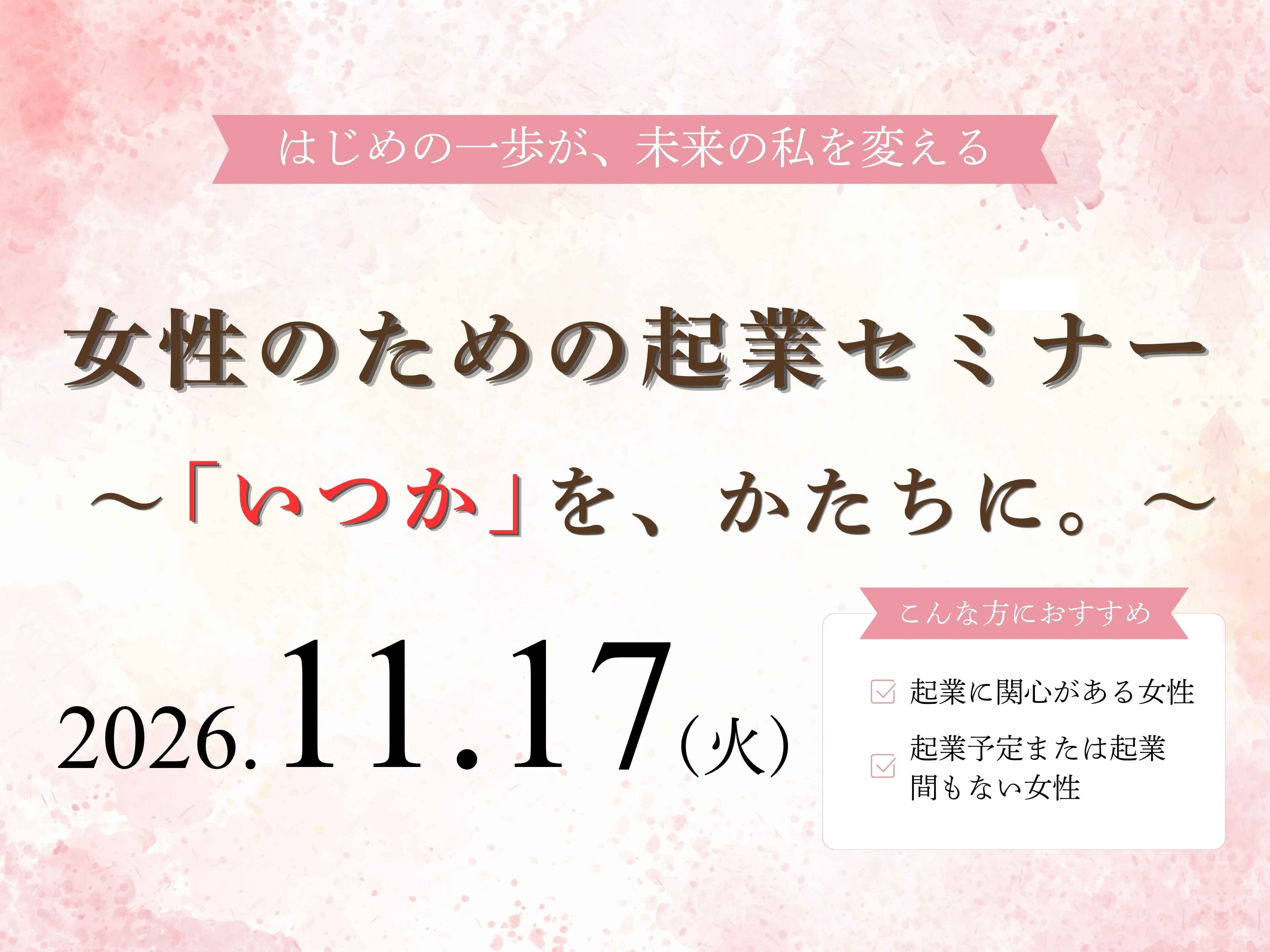 女性のための起業セミナー～「いつか」を、かたちに。～ | 広島市男女共同参画推進センター ゆいぽーと