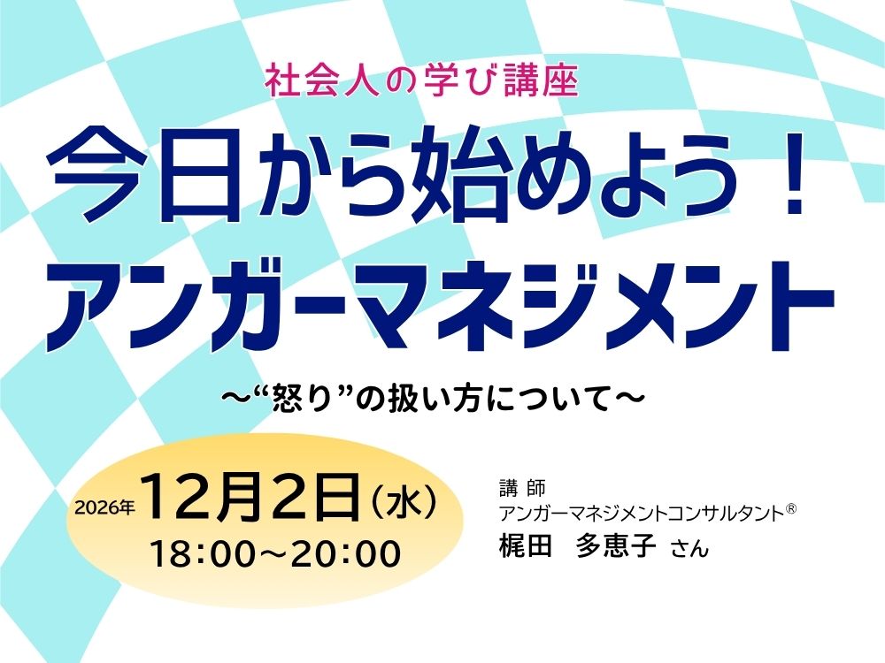 社会人の学び講座 今日から始めよう！アンガーマネジメント | 広島市男女共同参画推進センター ゆいぽーと